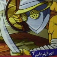 کتاب مرگ یا افتخار