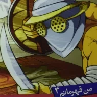 کتاب مرگ یا افتخار