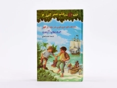 کتاب خانه درختی سحر آمیز 4 (دزدهای دریایی در بعد از ظهر) - 4