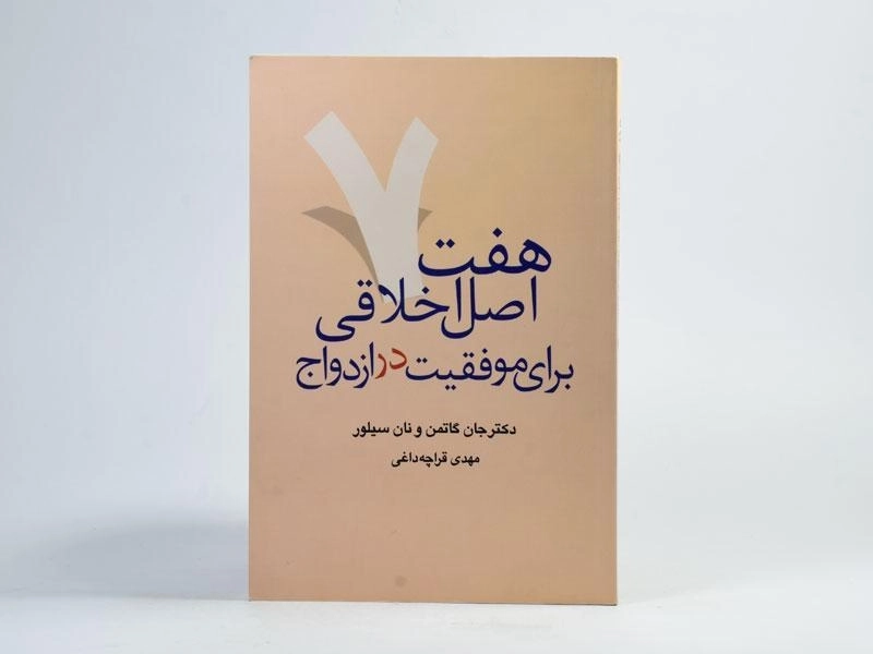 کتاب هفت اصل اخلاقی برای موفقیت در ازدواج - جان گتمن - 3