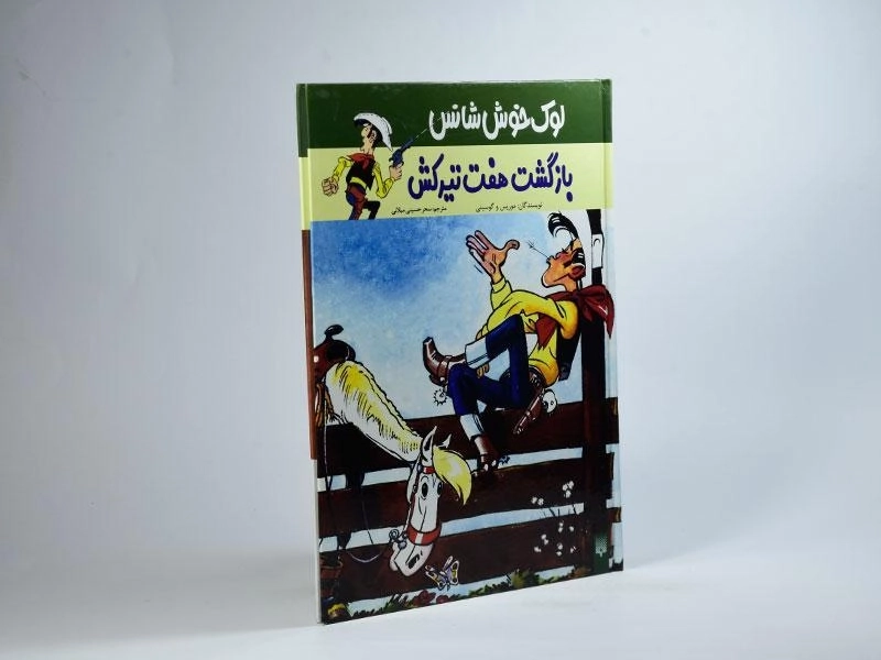 کتاب لوک خوش شانس 4 (بازگشت هفت تیرکش) - 2