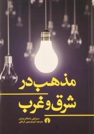 کتاب مذهب در شرق و غرب | رادها کریشنان