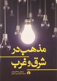 کتاب مذهب در شرق و غرب | رادها کریشنان