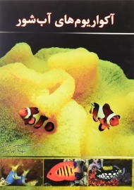 کتاب آکواریوم های آب شور | شهرام مقصودی