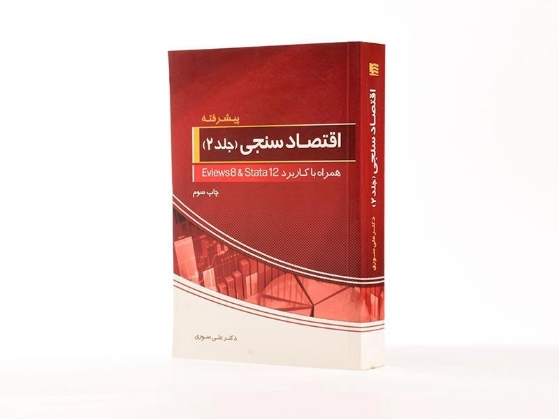 کتاب اقتصاد سنجی (جلد 2: پیشرفته) - سوری - 2