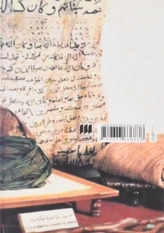 کتاب اقتدا به محمد (ص) اثر کارل ارنست - 1