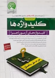 کتاب کلید واژه های آزمون اجرا سری عمران