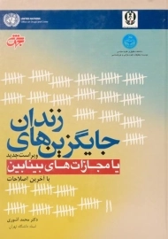 کتاب جایگزین های زندان یا مجازات های بینابین | آشوری