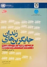 کتاب جایگزین های زندان یا مجازات های بینابین | آشوری
