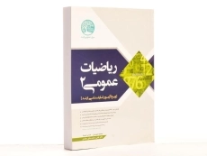 کتاب ارشد ریاضیات عمومی 2 | سری عمران - 3
