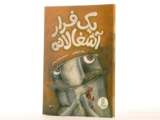 کتاب یک فرار آشغالانه - 2