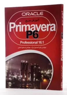 کتاب آموزش سریع primavera p6 - احمدیان نژاد - 2