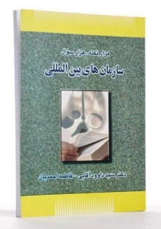 کتاب هزار نکته، هزار سوال سازمان های بین‌المللی | آقایی - 2