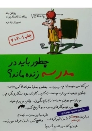 کتاب چطور باید در مدرسه زنده ماند؟