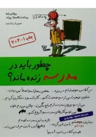 کتاب چطور باید در مدرسه زنده ماند؟