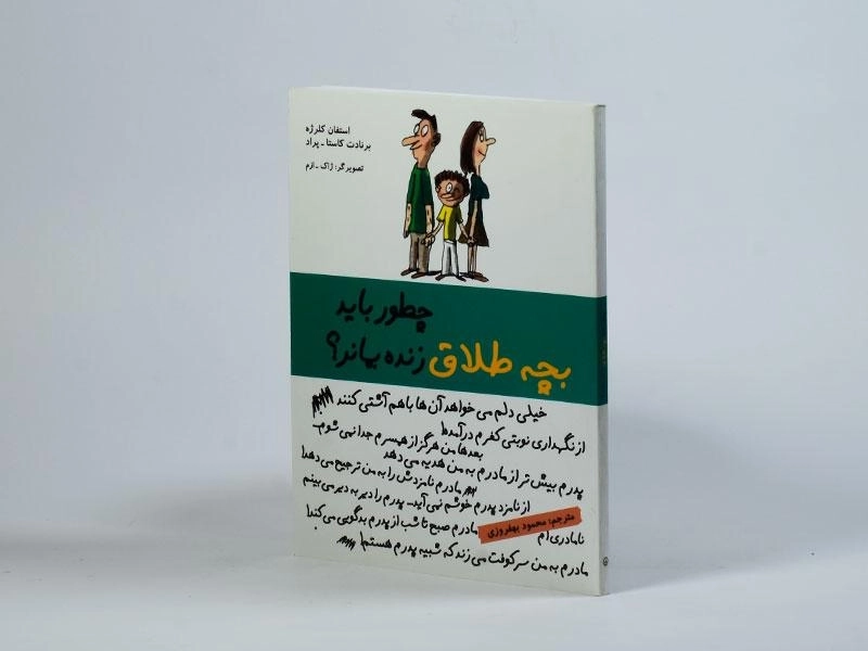 کتاب چطور باید بچه طلاق زنده بماند؟ - 2