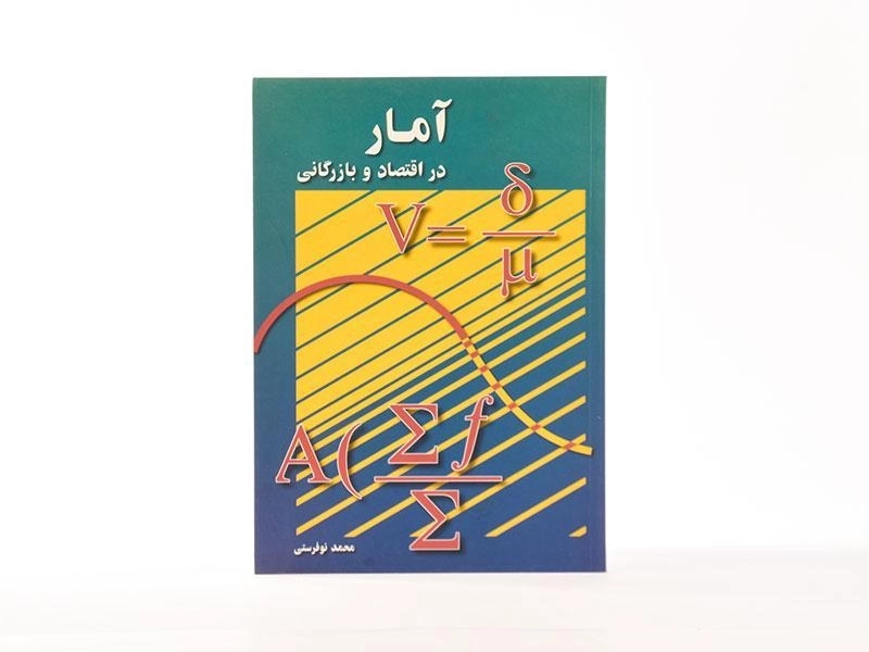 کتاب آمار در اقتصاد و بازرگانی 2 اثر محمد نوفرستی - 2