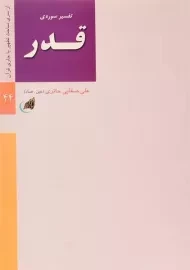 کتاب تفسیر سوره ی قدر | علی صفایی حائری