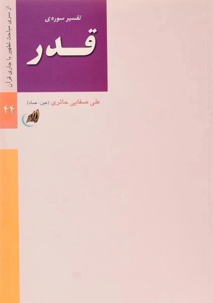 کتاب تفسیر سوره ی قدر - علی صفایی حائری - 0