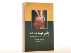 کتاب وقتی عیسا خدا شد - روبنستاین - 2