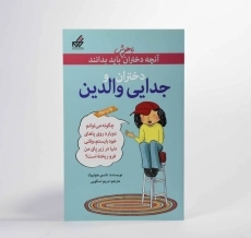 کتاب دختران و جدایی والدین (آنچه دختران باهوش باید باید بدانند) - 4