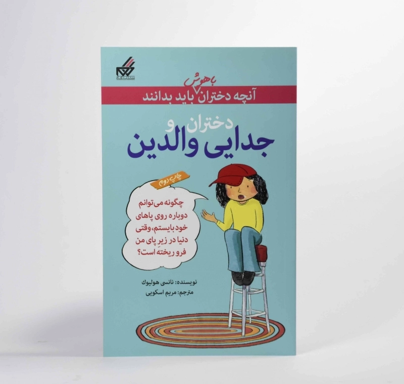 کتاب دختران و جدایی والدین (آنچه دختران باهوش باید باید بدانند) - 4