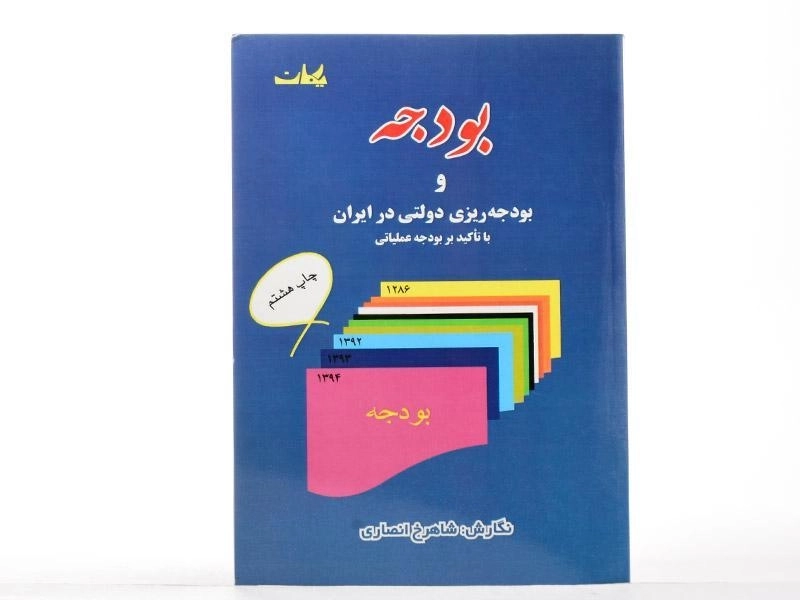 کتاب بودجه و بودجه ریزی دولتی در ایران - انصاری - 2