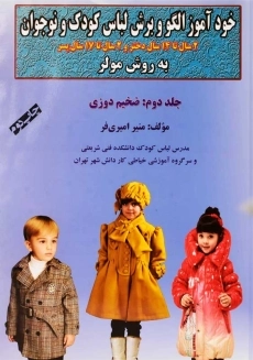 کتاب خودآموز الگو و برش لباس کودک و نوجوان 2
