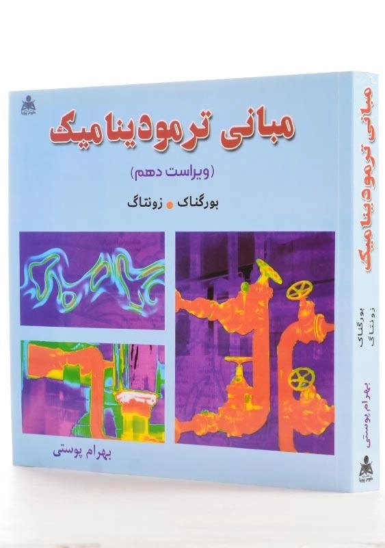 کتاب مبانی ترمودینامیک بورگناک و زونتاگ (10) | پوستی - 1