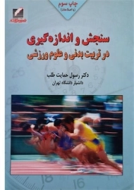 کتاب سنجش و اندازه گیری در تربیت بدنی و علوم ورزشی