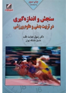 کتاب سنجش و اندازه گیری در تربیت بدنی و علوم ورزشی