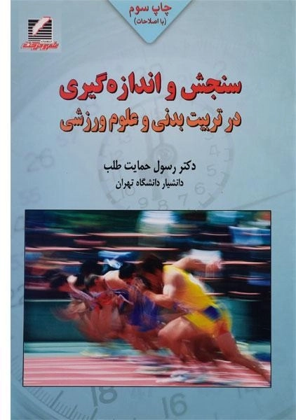 کتاب سنجش و اندازه گیری در تربیت بدنی و علوم ورزشی