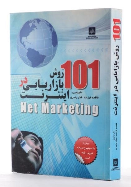 کتاب 101 روش بازاریابی در اینترنت - سویینی - 1