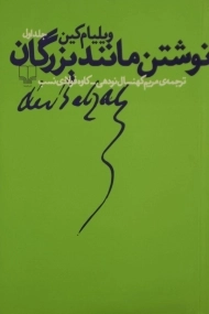 کتاب نوشتن مانند بزرگان (جلد اول) | ویلیام کین