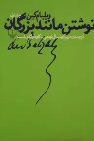 کتاب نوشتن مانند بزرگان (جلد اول) | ویلیام کین