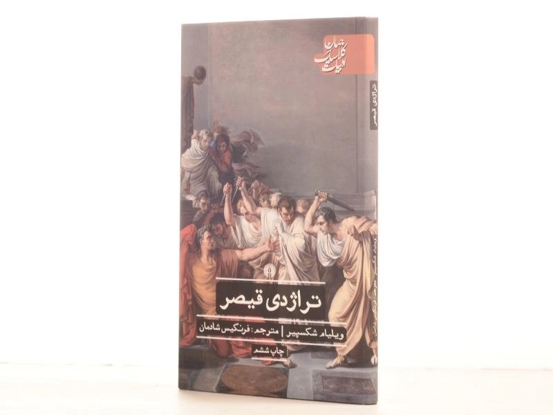 کتاب تراژدی قیصر | ویلیام شکسپیر - 2