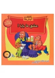 کتاب عشق ما بابا! (خانواده خرس‌ها 65)