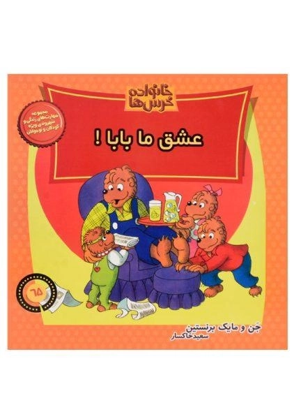 کتاب عشق ما بابا! (خانواده خرس‌ها 65)