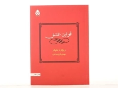 کتاب قوانین عشق | ریچارد تمپلار - 3