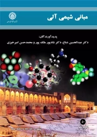 کتاب مبانی شیمی آلی دباغ، ملک‌پور، امیرخیزی