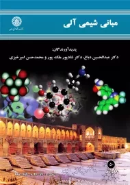 کتاب مبانی شیمی آلی دباغ، ملک‌پور، امیرخیزی