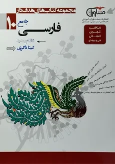 کتاب جامع فارسی دهم [10] مشاوران آموزش آموزش