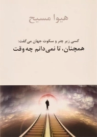 کتاب کسی زیر چتر و سکوت جهان می گفت: همچنان، تا نمی دانم چه وقت