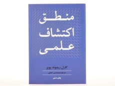 کتاب منطق اکتشاف علمی - کارل ریموند پوپر - 3