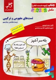 جتاب تست های مفهومی و ترکیبی زیست دوزادهم زیر ذره بین