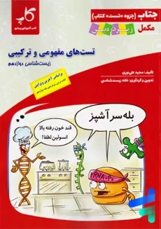 جتاب تست های مفهومی و ترکیبی زیست دوزادهم زیر ذره بین