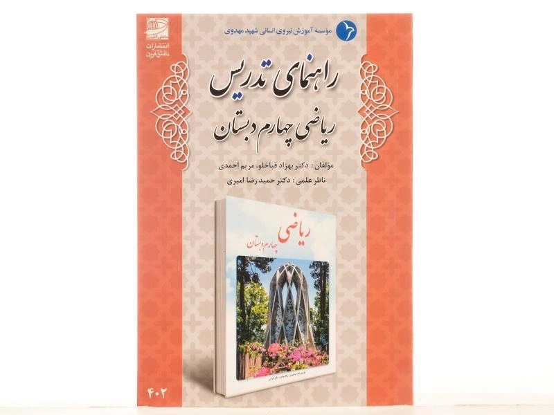 کتاب راهنمای تدریس ریاضی چهارم دبستان دانش آفرین - 2