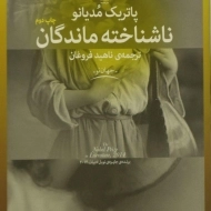 کتاب ناشناخته ماندگان