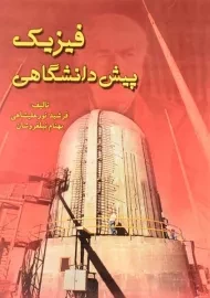 کتاب فیزیک پیش دانشگاهی | نور علیشاهی