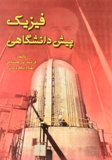 کتاب فیزیک پیش دانشگاهی | نور علیشاهی